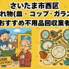 さいたま市西区　割れ物(皿・コップ・ガラス) おすすめ不用品回収業者